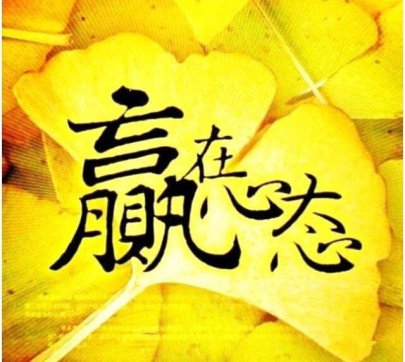 做一個好的工作者