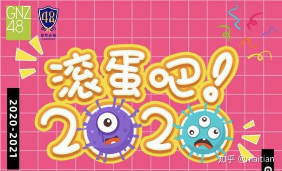 再也不見，2020