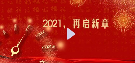 2021，再啟新章