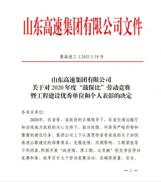 【喜訊】魯中公路榮獲業(yè)主頒發(fā)的“項(xiàng)目通車突出貢獻(xiàn)單位”、“百日大干優(yōu)勝單位”榮譽(yù)稱號(hào)
