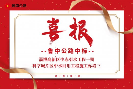 【抓作風 創(chuàng)效益】公司中標淄博高新區(qū)生態(tài)引水工程一期—科學城片區(qū)中水回用工程施工標段三