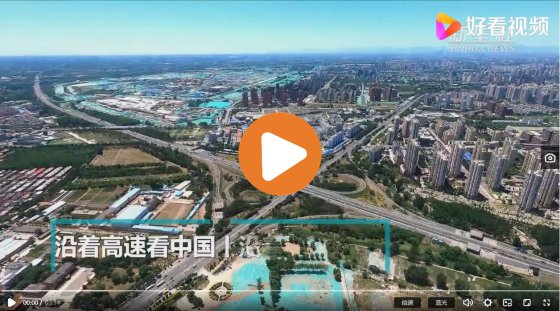 沿著高速看中國丨沿著京滬高速，看京津冀發(fā)展