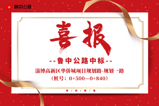 【抓作風(fēng) 創(chuàng)效益】公司中標(biāo)淄博高新區(qū)華僑城項(xiàng)目規(guī)劃路-規(guī)劃一路