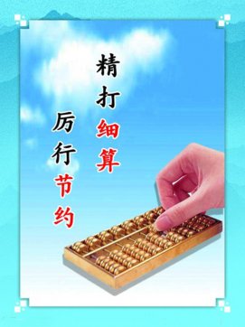 “精打細算”的習慣