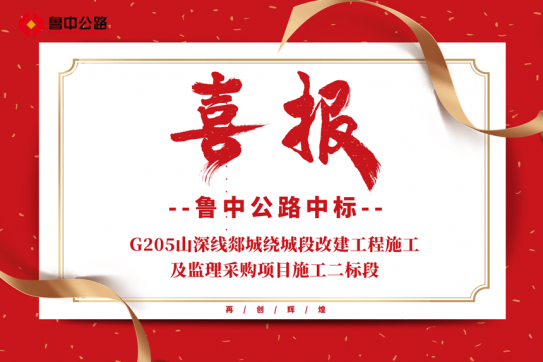 【抓作風 創(chuàng)效益】公司中標G205山深線郯城繞城段改建工程施工及監(jiān)理采購項目施工二標段