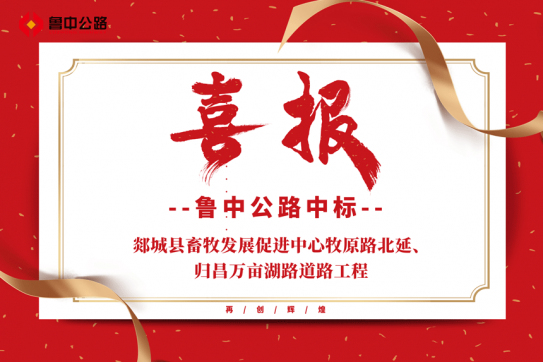 【抓作風 創(chuàng)效益】公司中標郯城縣畜牧發(fā)展促進中心牧原路北延、歸昌萬畝湖路道路工程