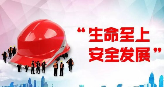 安全第一、生命至上