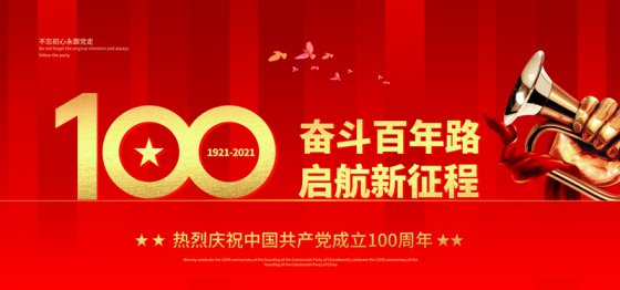 建黨百年