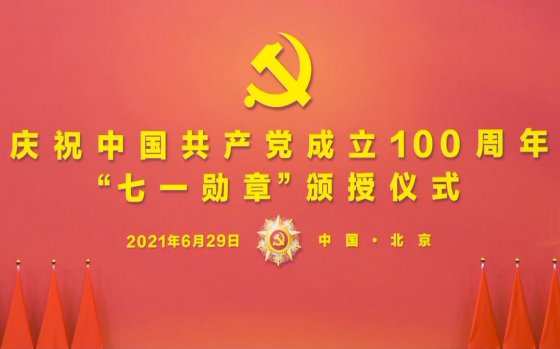 閃耀的勛章——觀七一勛章”頒授儀式有感