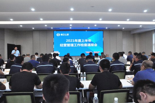 【抓作風 創(chuàng)效益】統(tǒng)一思想　輕裝前行——2021年度上半年經(jīng)營管理工作綜合檢查圓滿落幕