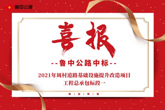 【抓作風(fēng) 創(chuàng)效益】公司中標(biāo)2021年周村道路基礎(chǔ)設(shè)施提升改造項(xiàng)目工程總承包標(biāo)段一