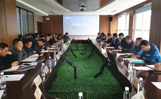 精準(zhǔn)發(fā)力  全力沖刺——公司組織召開辦公會議