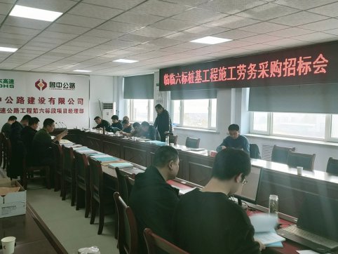 【臨臨風(fēng)采】臨臨六標(biāo)項目部舉行樁基工程施工勞務(wù)采購招標(biāo)會