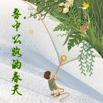 魯中公路的春天