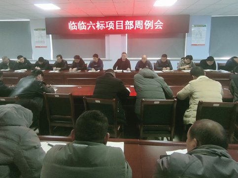 【臨臨風(fēng)采】臨臨六標(biāo)項目部召開周例會