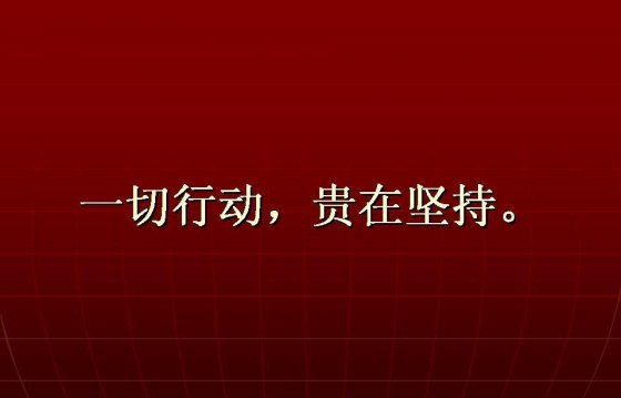 【學(xué)習(xí)心得】一切行動(dòng) 貴在堅(jiān)持