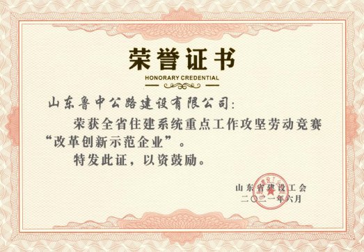 公司在全省住建系統(tǒng)重點(diǎn)工作攻堅(jiān)勞動競賽中榮獲“改革創(chuàng)新示范企業(yè)”榮譽(yù)