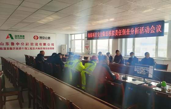 【臨臨風(fēng)采】臨臨項(xiàng)目開展安全隱患模擬責(zé)任倒查分析活動