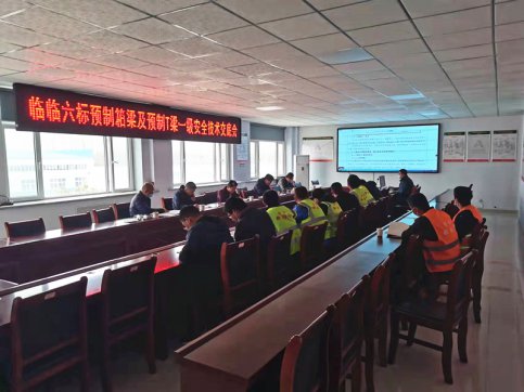 【臨臨風(fēng)采】臨臨項(xiàng)目召開預(yù)制箱梁及預(yù)制T梁一級(jí)安全技術(shù)交底會(huì)