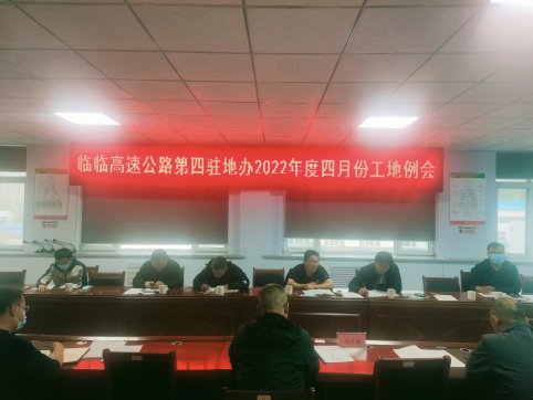 臨臨高速第四駐地辦召開2022年度四月工地例會